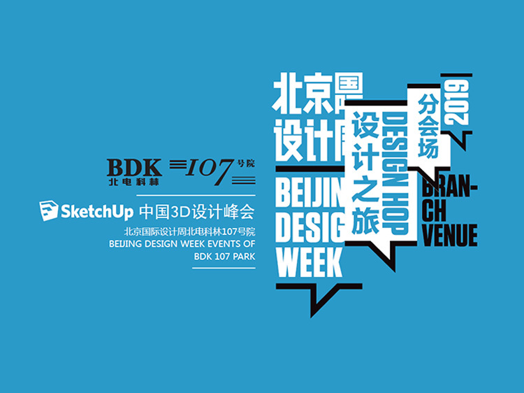 北京街区绿地绿化设计资料下载-北京国际设计周--天宝SU-3D设计峰会