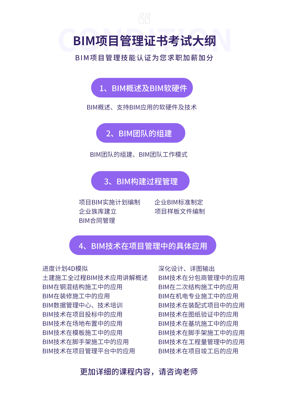 BIM项目管理证书考试大纲：BIM概述及BIM软硬件、BIM构建过程管理、BIM团队的组建、BIM技术在项目管理中的具体应用，以上为粗略的BIM项目管理证书考试大纲，具体的请详询课程老师" style="width:1140px;