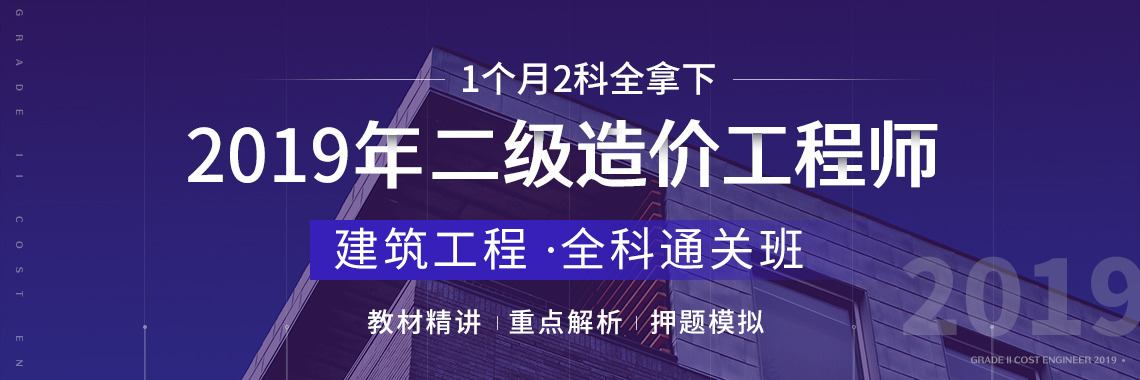 2019年二级造价师首次开考，那么二级造价师的报考条件是什么，二级造价师考试时间及二级造价师报名时间又是什么时候，二级造价师如何免考，免考条件是什么，二级造价师实务科目各省自己命题，我们应该如何复习，第一次考试难度是不是很小，如何一次通过二级造价师考试？筑龙学社二级造价师全科通关班，名师讲解，班主任带学，模拟试题冲刺，首次考试，势在必得。科学方法+考试计划+教材精讲+模拟试题+考前冲刺科让你一次通过2019二级造价师考试" style="width:1140px;