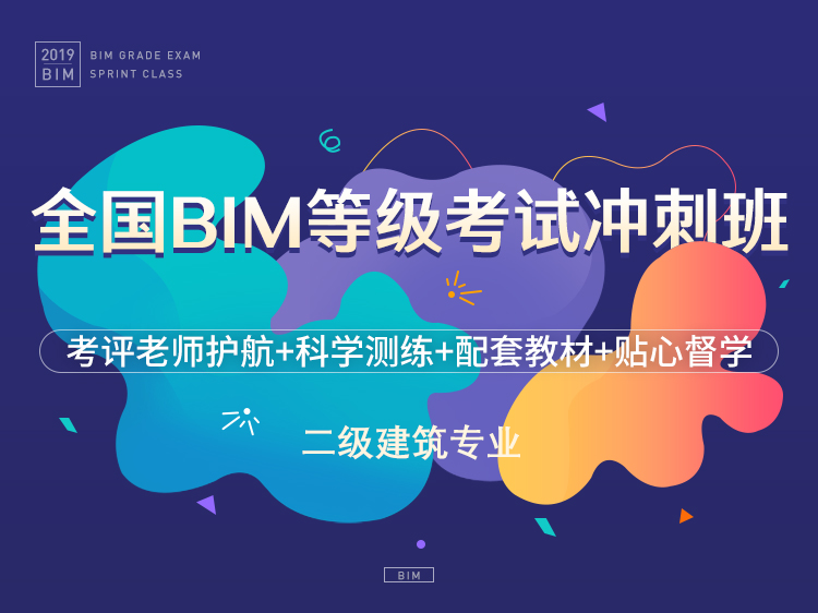 bim等级考试二级建筑资料下载-全国BIM等级考试考前集训营-二级建筑