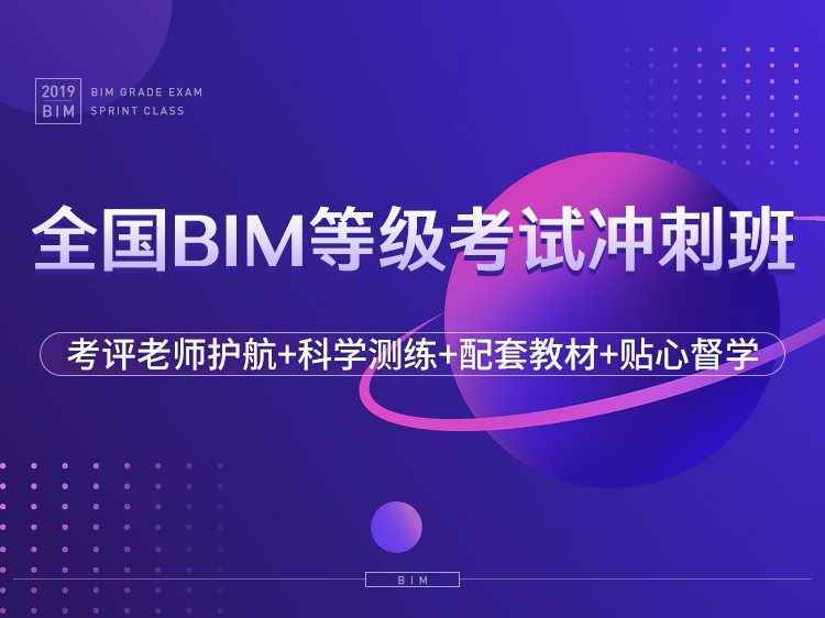 人社部bim报名考试资料下载-全国BIM等级考试考前集训营（一级）