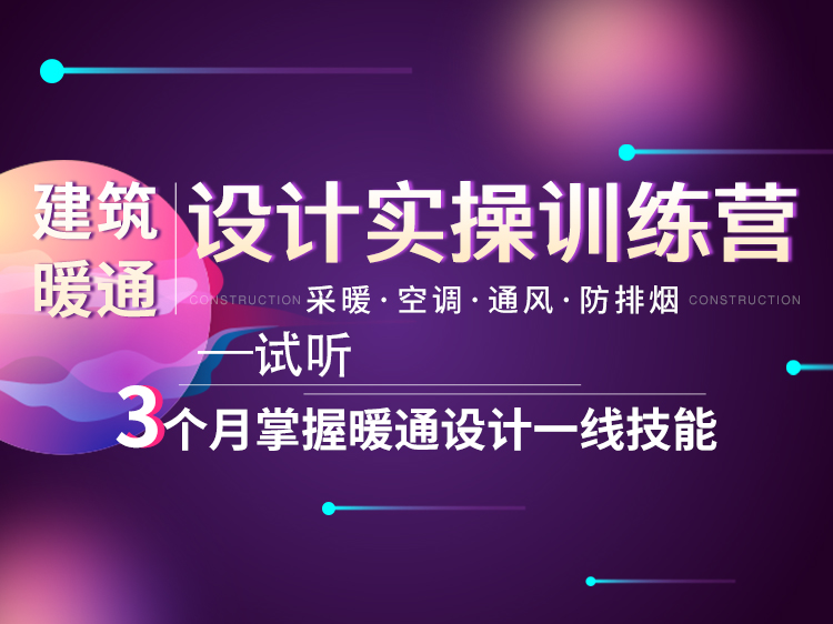 建筑施工图设计场平资料下载-建筑暖通设计实操特训营【试听合集】