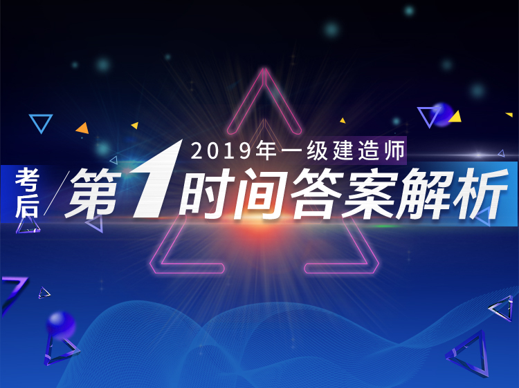 【市政实务】2019年一建考后真题解析