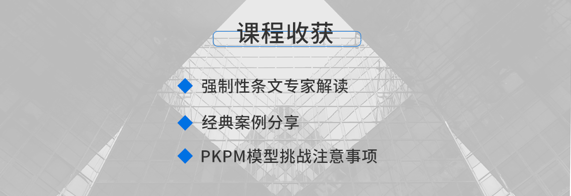 通过课程学习能够收获到专家对《高层建筑混凝土结构技术规程JGJ3-2010》规范的解读，还有条文对应的案例分享，以及规范条文在PKPM软件建模时注意事项。" style="width:1140px;