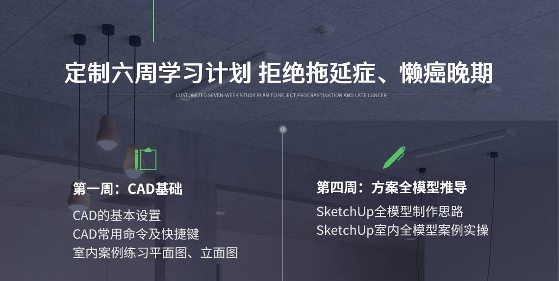 完美6周的学习计划，督促你更好的完成学习。室内设计软件培训,常用室内设计软件培训,室内设计教程,室内效果图软件教程" style="width:1140px;