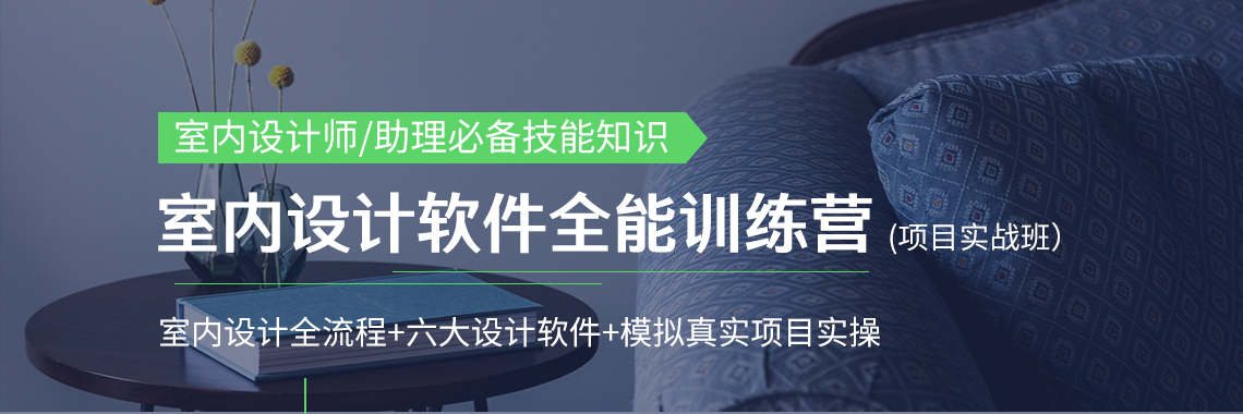 6周0基础掌握6大软件，专业室内设计软件培训，掌握室内设计师助理必备技能。室内设计软件培训,常用室内设计软件培训,室内设计教程,室内效果图软件教程" style="width:1140px;