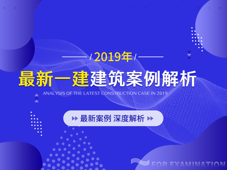 二级注册考试答案资料下载-2019年最新一建建筑案例解析