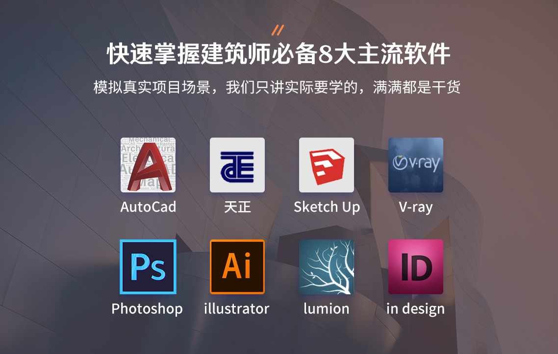 学习建筑设计多软件训练营，相信大家都有同样的目标，学会建筑设计软件，做出好看的建筑设计效果图，为以后找工作，跳槽增加筹码