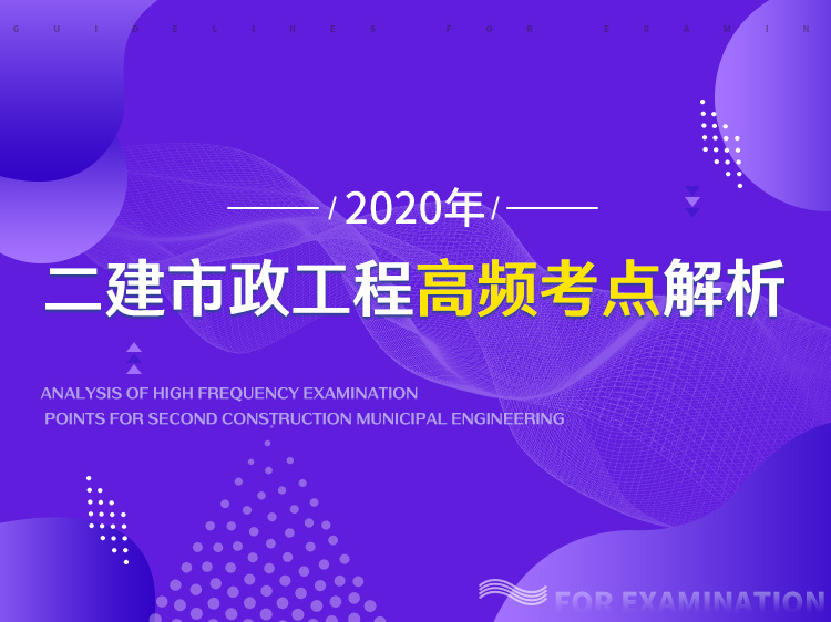 市政专项施工方案资料下载-二建市政工程高频考点解析