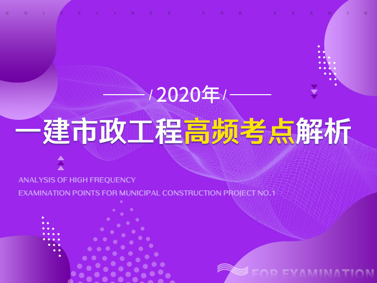 建筑施工标准化图集市政工程资料下载-一建市政工程高频考点解析