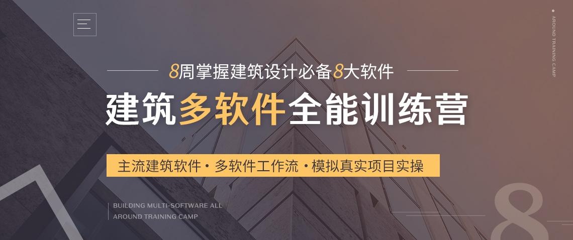 建筑多软件课程全面地讲解建筑设计软件，让学员2个月掌握建筑设计必备8大软件，我们只做专业的建筑表现培训