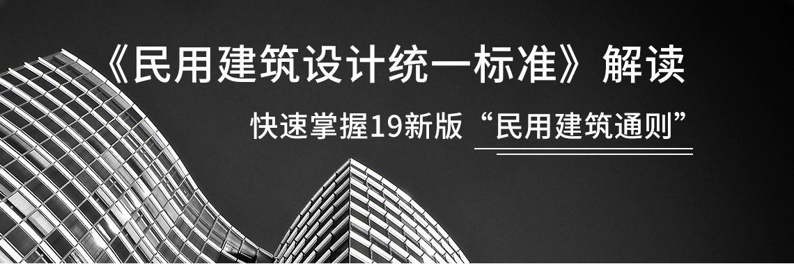 民用建筑设计统一标准，作为各类民用建筑设计标准编制必须遵守的共同规则的重要通用标准，是建筑设计最基础的规范，是建筑设计的基本准则。" style="width:1140px;