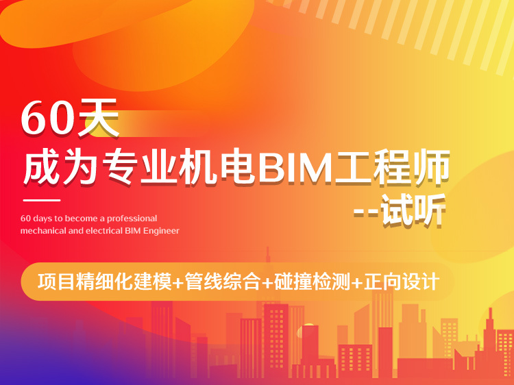 基坑边坡设计训练营资料下载-机电BIM工程师训练营（试听）