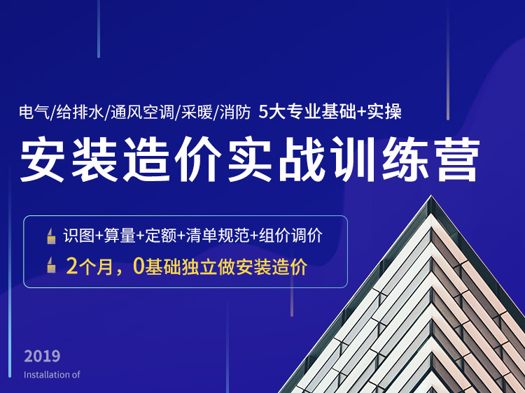 建筑工程造价是什么资料下载-安装造价全专业训练营（水暖电+通风消防）