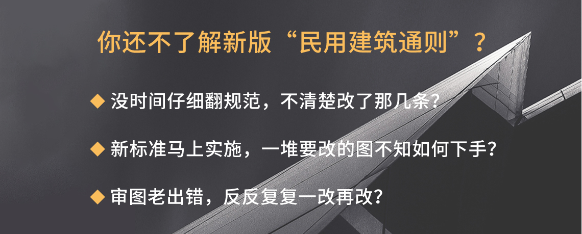 原《民用建筑设计通则》同时废除，这就面临着图纸的更改，方案的重新排布。" style="width:1140px;