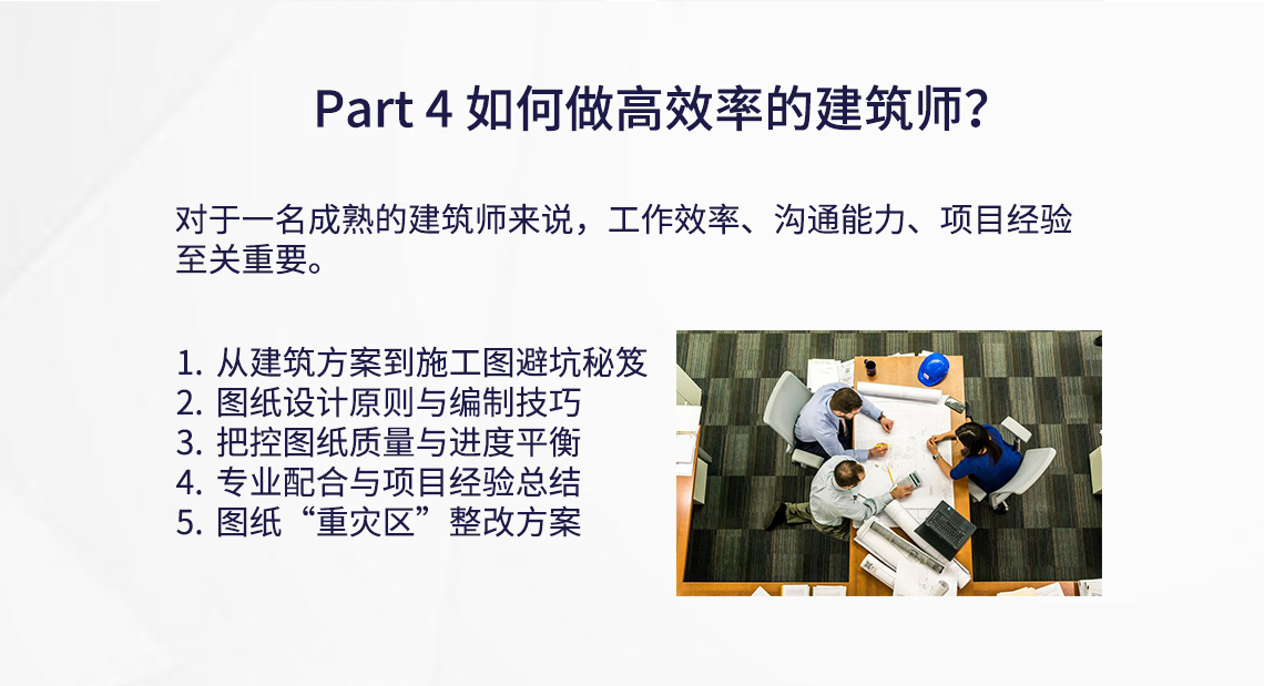 沈冬莓老师的如何做高效率建筑师，解决了建筑方案设计的效率问题，如何避免工作中的雷区，如何和其它专业更顺畅的沟通" style="width:1140px;