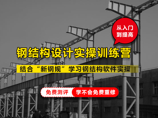 钢结构2019-10期开班