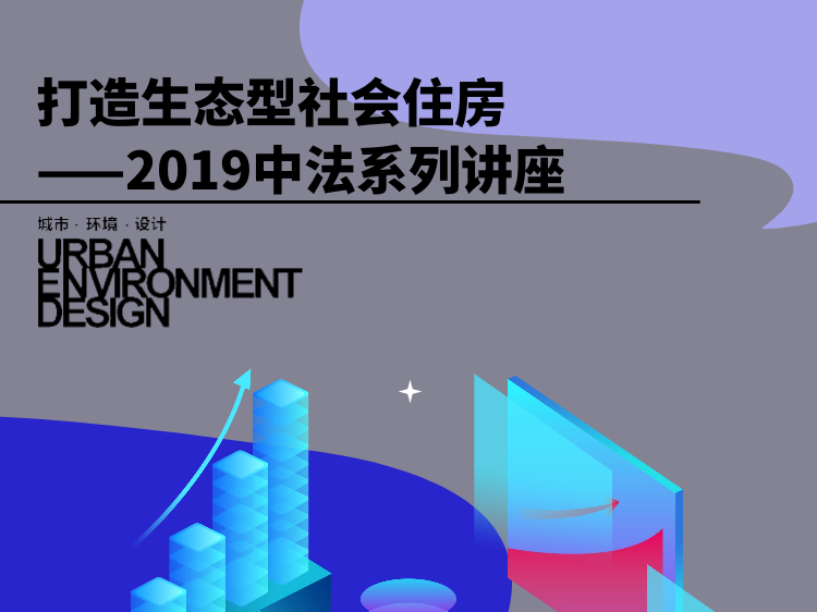 现在著名建筑设计资料下载-打造生态型社会住房——2019中法系列讲座