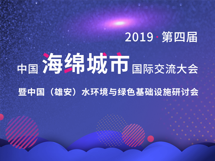 市政项目汇报ppt资料下载-第四届中国海绵城市国际交流大会