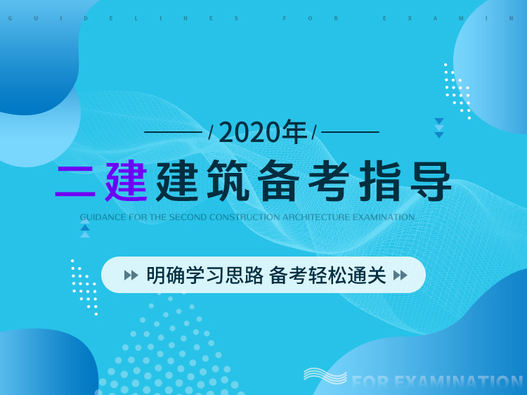 自粘卷材作业指导书资料下载-二建建筑备考指导