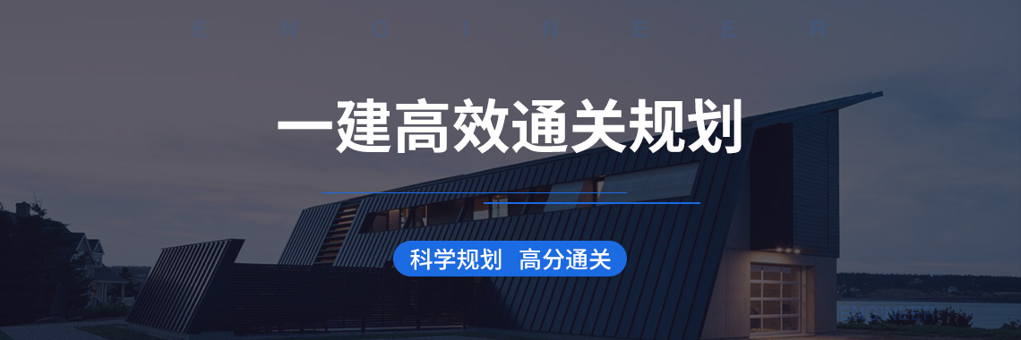 本课程针对备考2020年备考一级建造师的考生，一建高效通关规划，系统化学习体系，科学学习方式，帮你提高备考效率，助你顺利通过考试。一建高效通关规划将是你备考的第一站。学习一建高效通关规划后你将收获一建备考的方向。