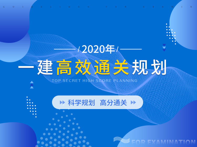 建工2020一建资料下载-一建高效通关规划