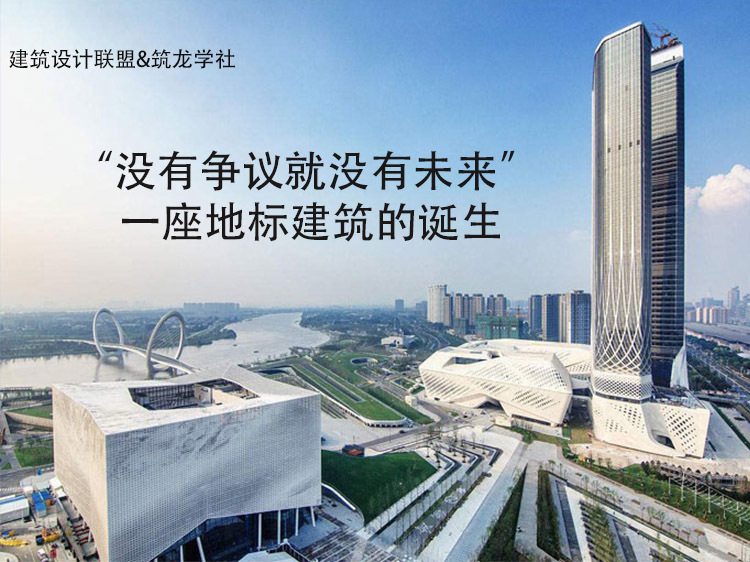 中国文化建筑案例资料下载-“没有争议就没有未来”一座地标建筑的诞生