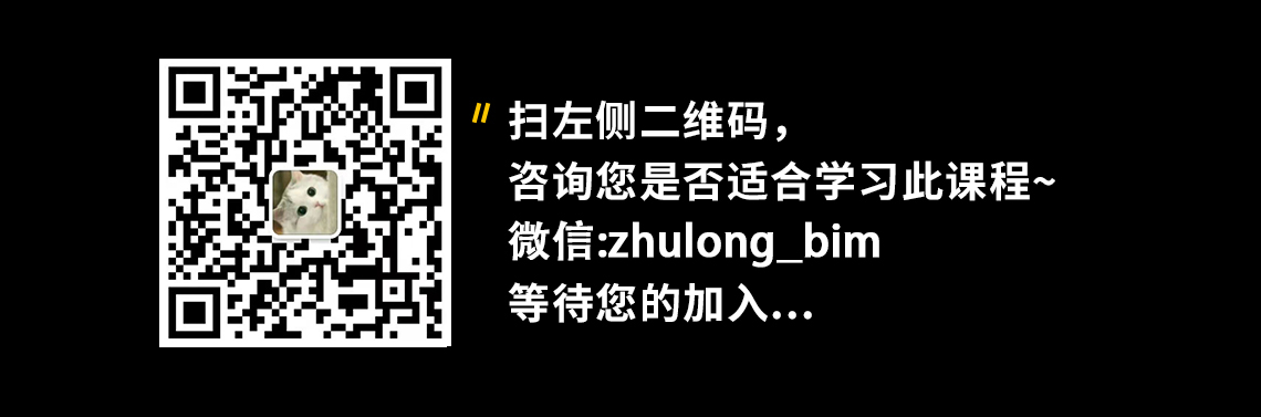 扫描图中二维码，或搜索微信号，添加老师微信，交流分享BIM行业资讯，模型成果，大咖讲座。共同学习进步，探讨建筑工程施工动画制作，成为BIM项目负责人，完成BIM成果汇报展示。