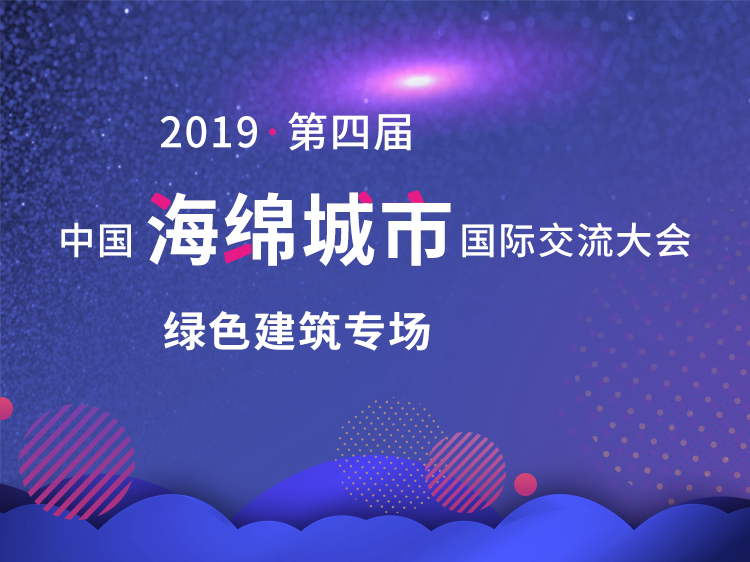 长春中央滨水公园景观资料下载-中国海绵城市国际交流大会——绿色建筑专场