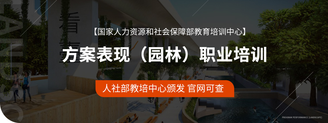 园林景观设计证书考试，主要针对景观专业的学生设置去考核能力。针对之后的就职培训。多加企业寻求推荐实习员工。" style="width:1140px;