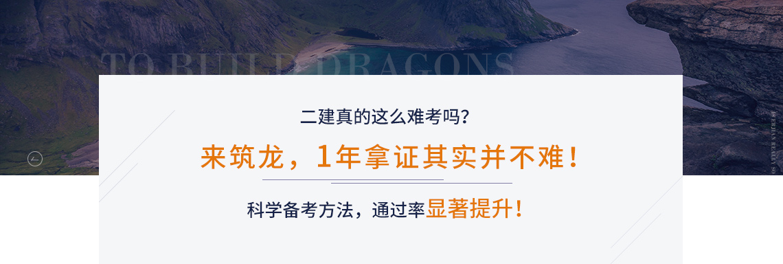 注册二级建造师真的这么难考吗？来筑龙，1年拿证其实并不难！科学备考方法，通过率显著提升！2020二级建造师保过班（二建市政全科）帮助大家1年取证！" style="width:1140px;