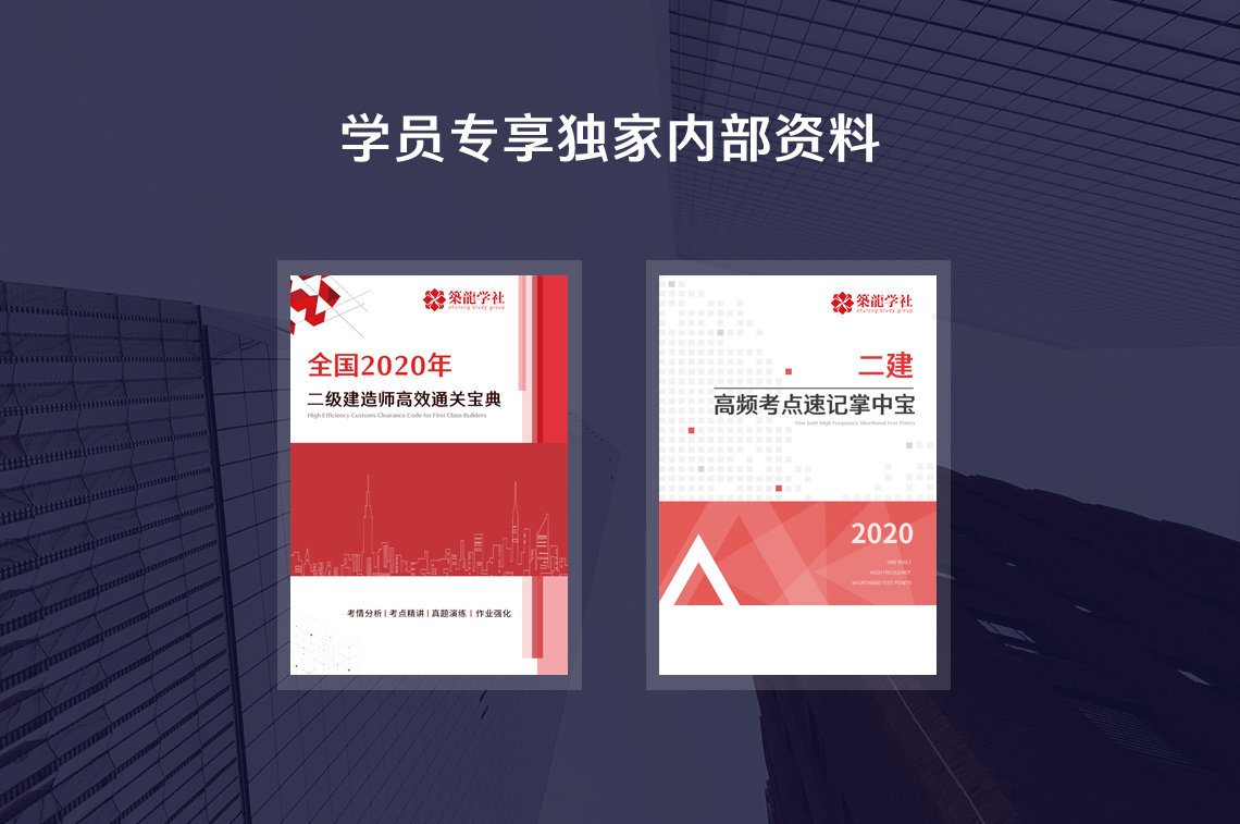 2020二级建造师保过班（二建市政全科）同时面向具有这些情况的学员：拖延？跑偏？状态不好，这里都不会发生！①班主任全程督导学习进度②入学制定私人学习计划③定时检测学习效果④全天候学员群答疑，附赠筑龙专属教辅资料！" style="width:1140px;