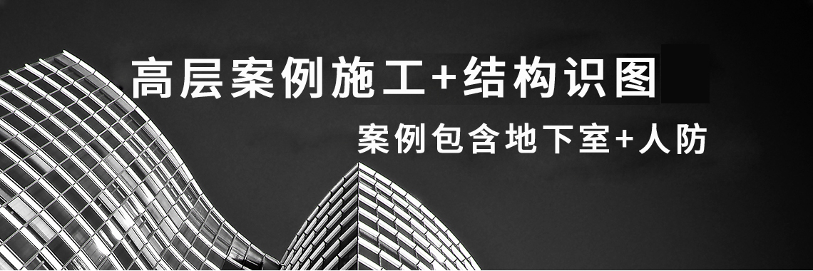 造价施工图读图,造价施工图识图，包含施工图识图概述，建筑识图，还有柱，梁，墙，板，基础的识图，造价小白学完可以快速入门造价。" style="width:1140px;