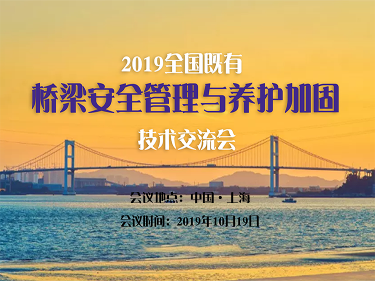 安装资料怎么做资料下载-全国既有桥梁安全管理与养护加固技术交流会