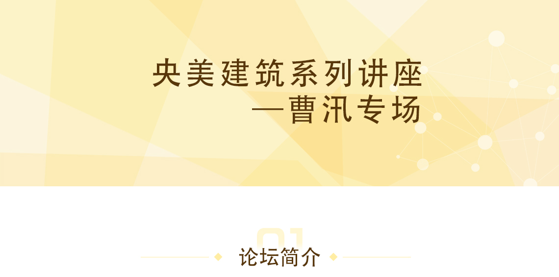 景观园林设计，造林艺术设计作为中央美术学院建筑学院学术系列讲座第三讲，师承梁思成的著名建筑历史学家、文物考古学家、文史学家曹汛先生带来了为期两天的三次讲座，围绕“中国的造园艺术”、“中国的叠山名家”以及“造园大师张南垣”三个主题，结合一场学术研讨会，以讲述和对话的形式，呈现、探讨了曹汛先生在园林领域的研究内容和学术贡献。