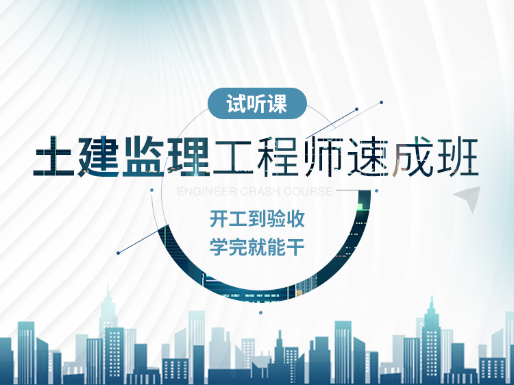 信息监理工程师培训资料下载-土建监理工程师速成班【试听课】