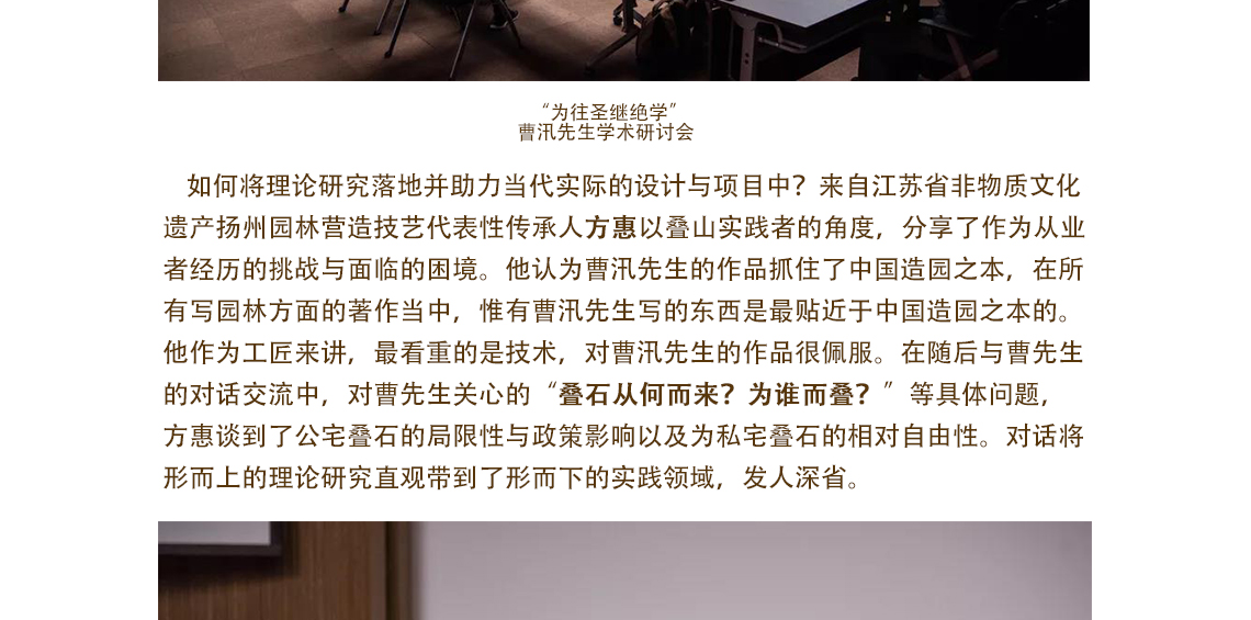  景观园林设计，造林艺术设计以“为往圣继绝学”为主题，王明贤先生将研讨会的含义解读为两层含义：首先，曹汛先生为往圣继绝学，包括像张南垣这些中国古代造园大师的往圣，继承研究他们的绝学；进而，研讨会邀请到在广泛建筑领域内的学者、设计师、艺术家、实践者以及文化评论家参与其中，希望在当下的研究者们能够曹汛先生的学术实践，为中国园林与建筑提供当下与未来的新方向。