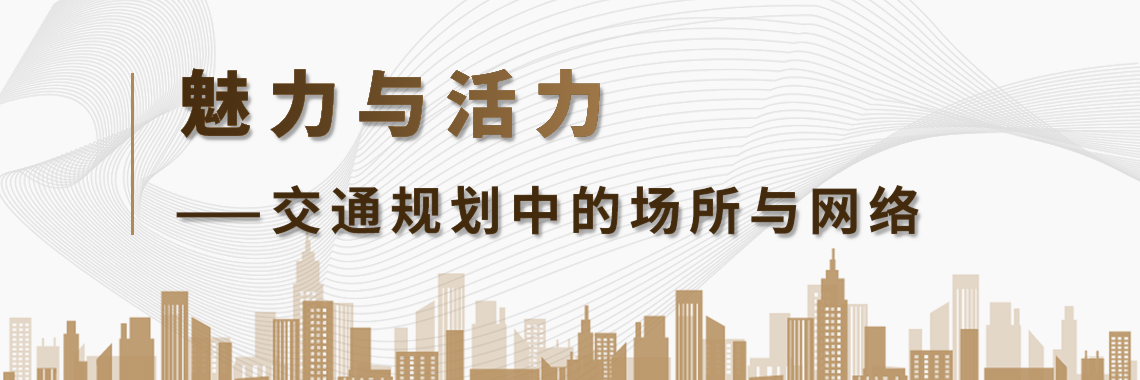 在全球城市竞争的背景中，“宜居宜业”、街道活力、空间魅力等提法极为醒目，城市的宜居性，作为城市吸引人才的竞争力，被提到了相当瞩目的高度。空间质量、服务和机会的可获得性，是城市集聚“人气”的重要条件。而过度的汽车活动，交通服务质量低下，是破坏空间质量、破坏城市人居环境的要因。