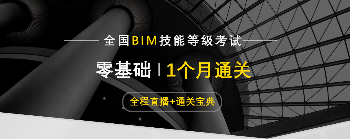 2019年全国BIM技能等级考试官方指定报名培训中心。BIM等级考试报名入口，人社部和图学会BIM证书培训报名通道。bim直播课程。" style="width:1140px;