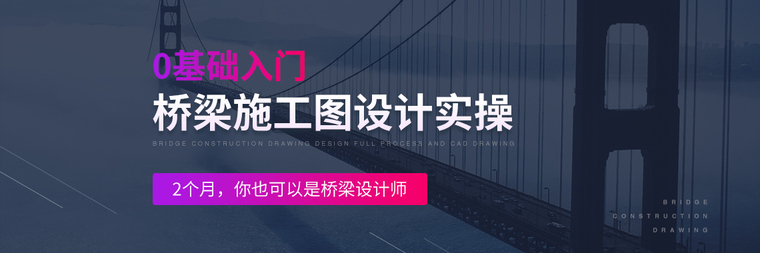 桥梁绘图员的工作首先要从桥梁CAD制图入门开始，必须会桥梁工程识图，会操作桥梁通软件出图及桥梁大师出图，这也是制作桥梁施工图的基础工作，桥梁绘图员小白，都需要会桥梁CAD制图，会桥梁绘图，是桥梁设计师职业的基石，桥梁CAD制图、多软件出图也是通往桥梁设计工作的第一步。