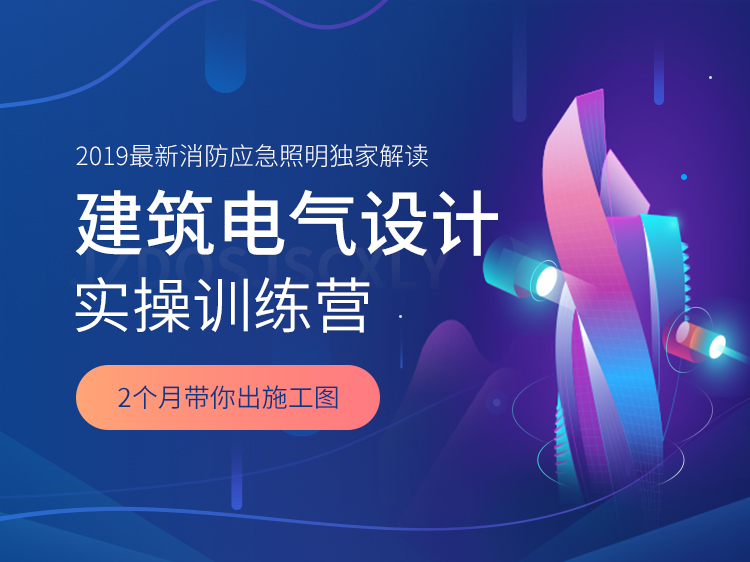 预算控制系统失误案例资料下载-【案例直播】建筑电气设计实操训练营