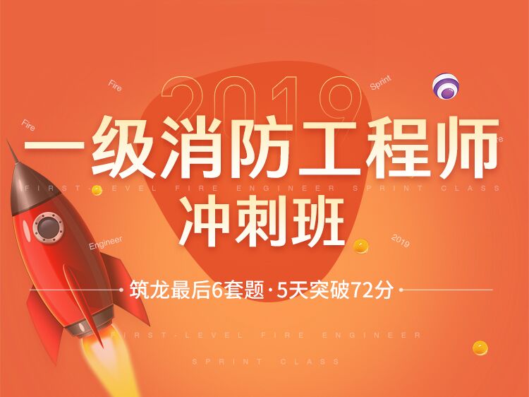 2019年一级消防考试真题讲解-实务1