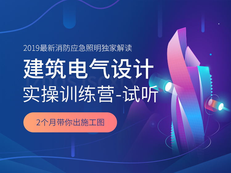 二级建造师报名教程资料下载-建筑电气设计师实操训练营【试听课程】