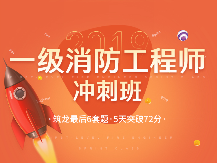 2019年一级消防考试真题讲解-实务2