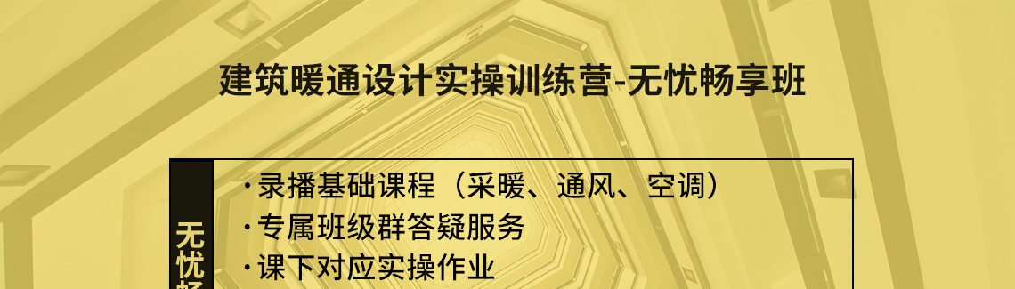 筑龙网建筑暖通设计培训课程，现在推出三种班型，普通基础班；标准实操班和无忧畅学班，多种班型供你选择，建筑暖通空调设计" style="width:1140px;