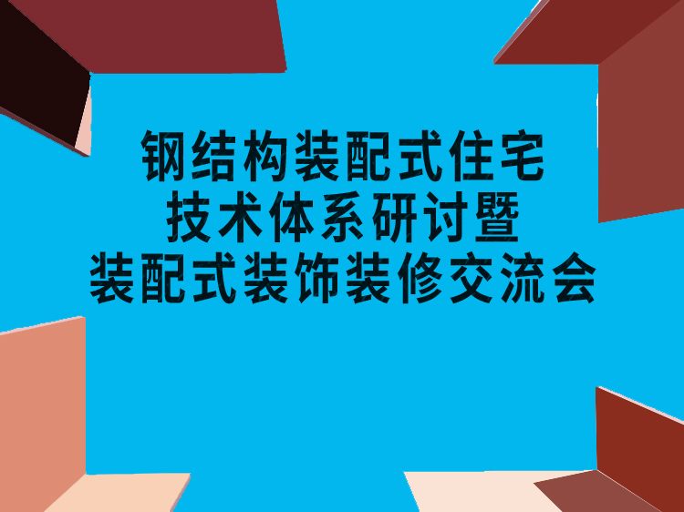 预制装配式住宅塔吊附墙资料下载-钢结构装配式住宅技术体系研讨