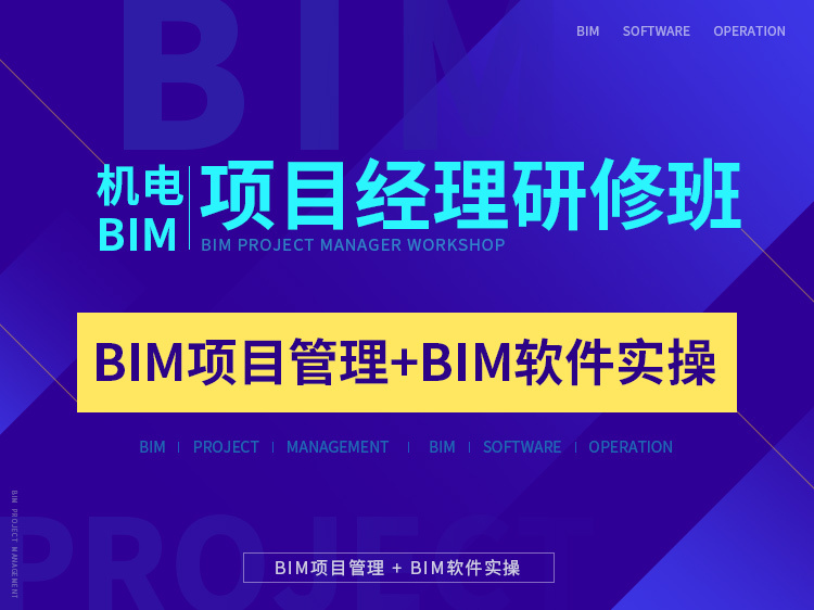 BIM内部装修阶段资料下载-机电BIM项目经理研修班