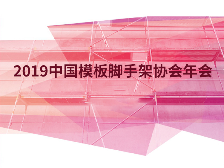 高模板支撑体系方案资料下载-第一届全国模板脚手架学术交流大会