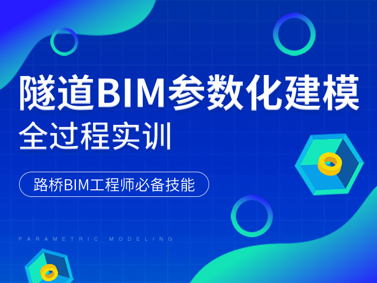 BIM建模技术软件资料下载-隧道BIM参数化建模全过程实训