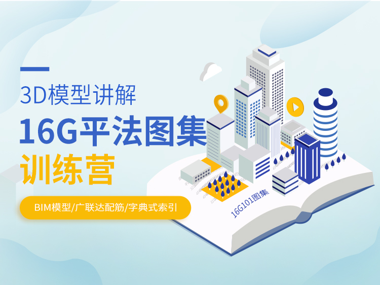 pvc线盒预埋施工图集资料下载-3D模型讲解16G平法图集训练营